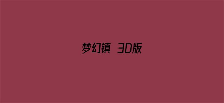 梦幻镇 3D版